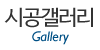 시공갤러리